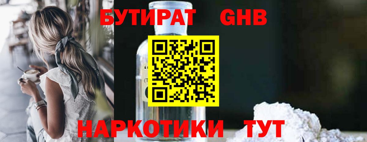 Бутират Butirat  Будённовск 