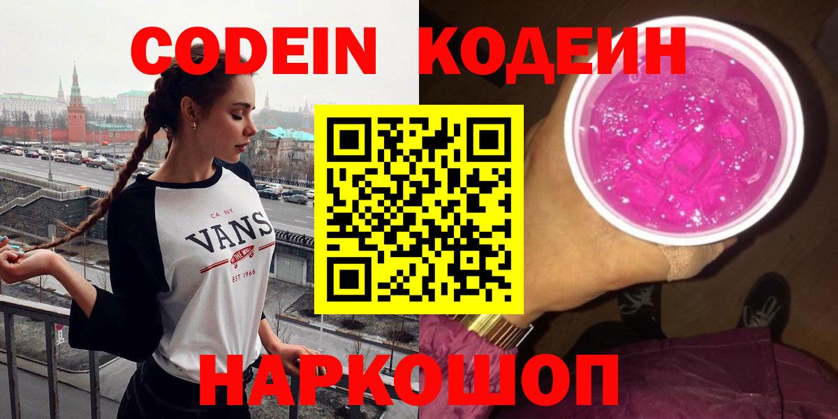 Кодеин Purple Drank  Кодеиновый сироп Lean напиток Lean (лин)  Вход с VPN  Будённовск 